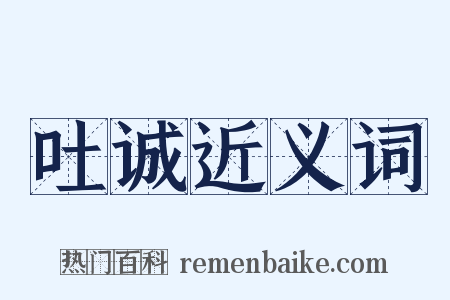 吐诚近义词是什么意思的图片